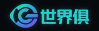世界俱